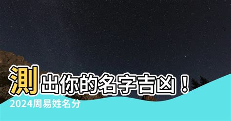 名字測吉凶|免費姓名測試打分2023版，根據周易八字五行及五格。